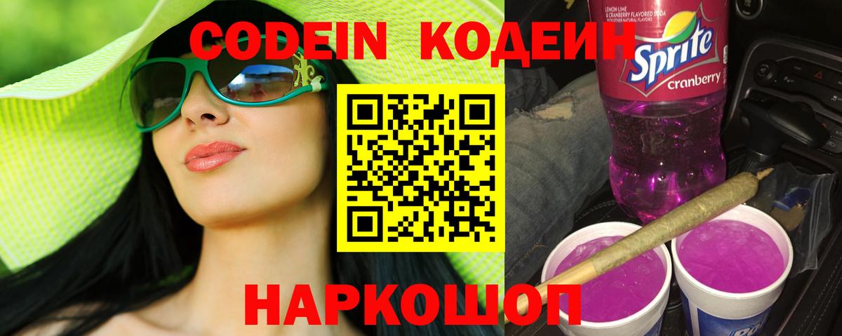 Кодеин Purple Drank Волгодонск