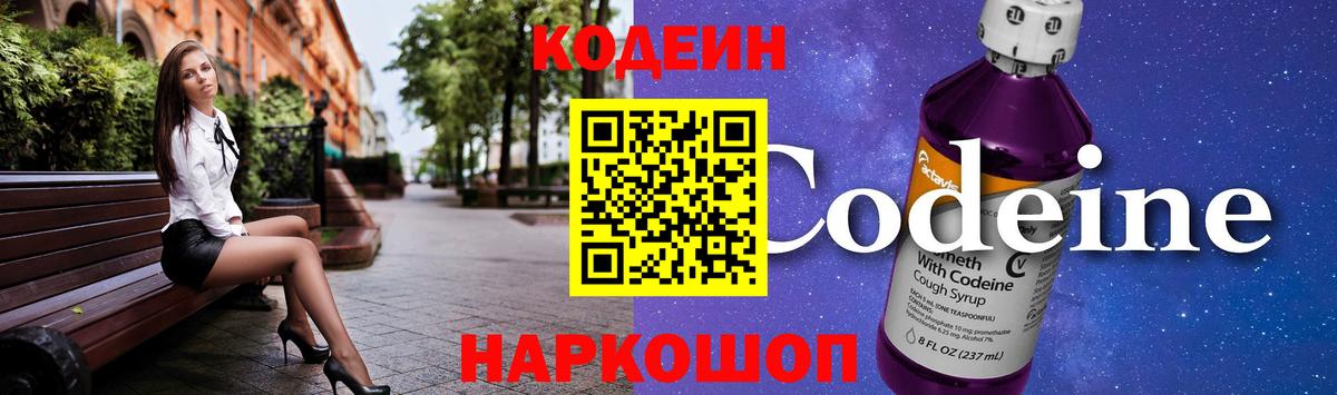 Волгодонск  Кодеин напиток Lean (лин)  Codein Purple Drank  Вход с VPN 